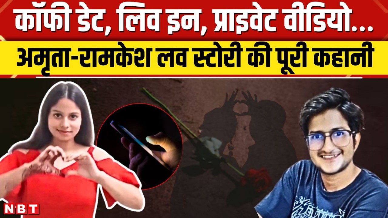 Delhi UPSC Aspirant Murder By GF: Ramkesh Meena की हत्या क्यों हुई? GF Amrita Chauhan ने क्यों मारा?