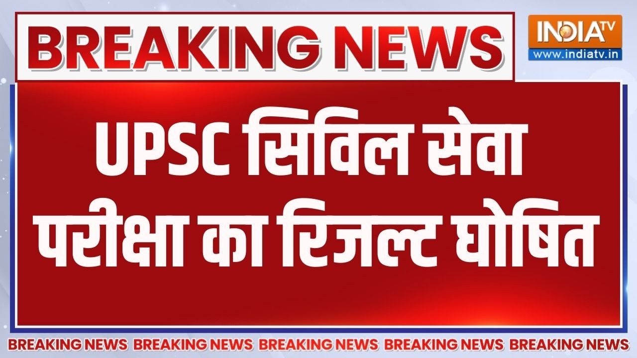 UPSC Result 2026: UPSC सिविल सेवा परीक्षा का फाइनल रिजल्ट घोषित, अनुज अग्रिहोत्री ने किया टॉप