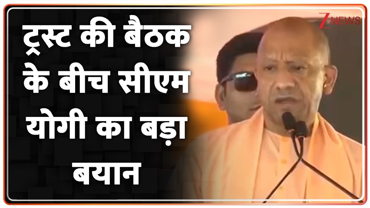 Ram Mandir Trust Meeting: ट्रस्ट की बैठक के बीच सीएम योगी का बड़ा बयान | Ayodhya Ram Chanda Chori