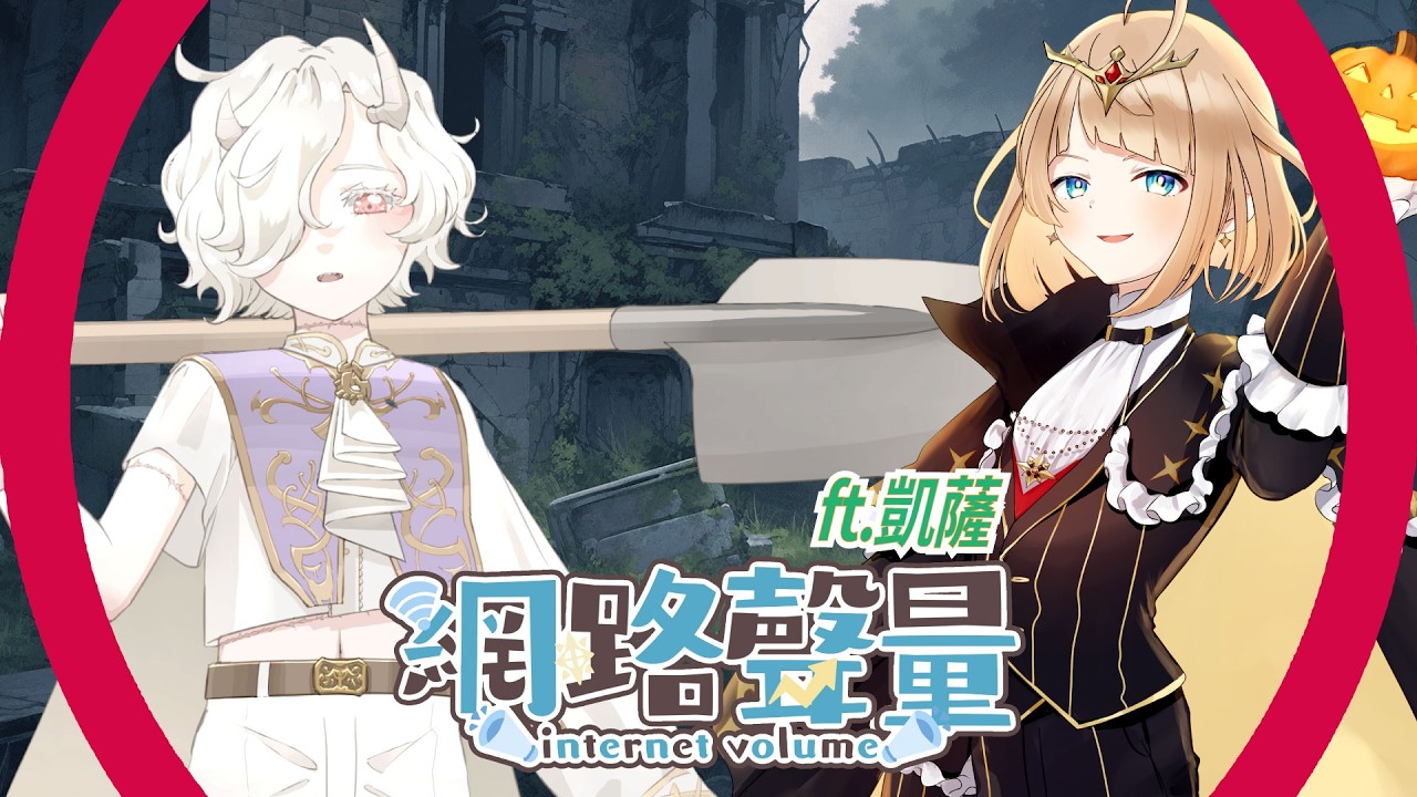 🔴【熱門網路聲量】S2 第二十一集 ft.凱薩 | 享受單身生活vs想脫單卻卡關？ | 晚睡真的很傷身？九大「熬夜壞處」健康默默被掏空 @ArckerresKaiser   (雜談)