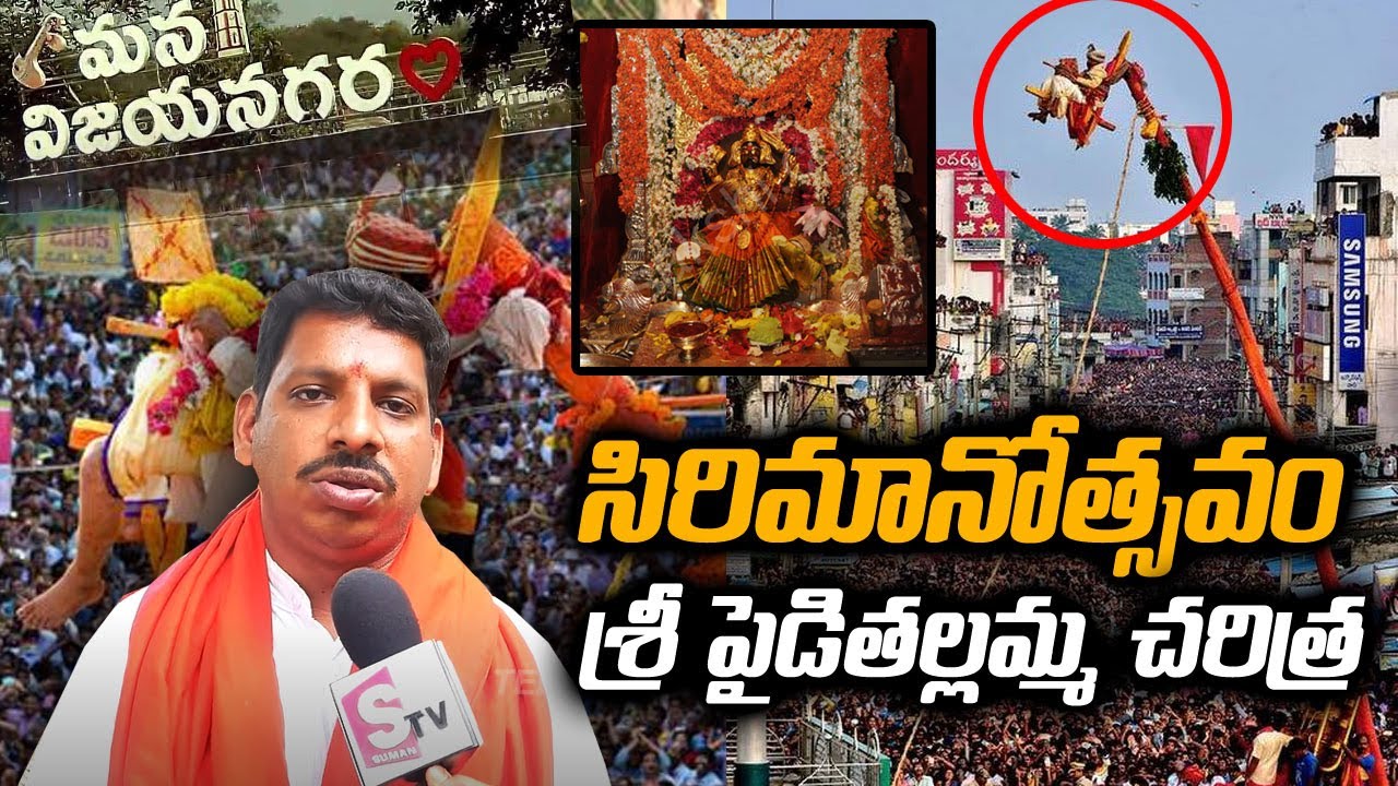 Pyditalli Ammavaru Sirimanu Utsavam 2021 || Pyditalli Ammavaru History || Vizianagaram || Sumantv