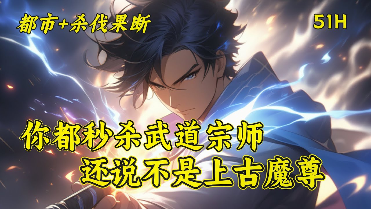 【你都秒杀武道宗师，还说不是上古魔尊】苏阳为了帮助未婚妻一家子走出困境，含辛茹苦三年，本以为会和未婚妻幸福一生，却哪里想到未婚妻为了攀上武道宗师，无情抛弃苏阳！悲愤之余，苏阳获得魔尊传承&hellip;&hellip;