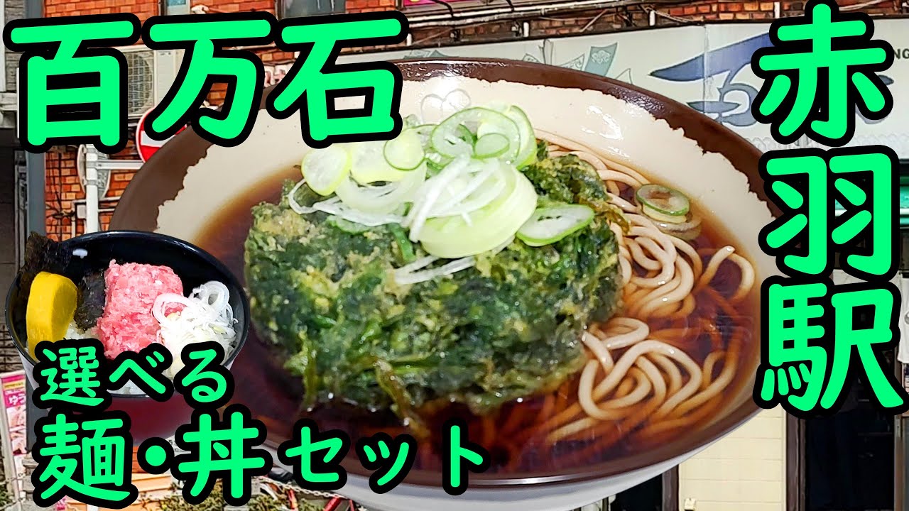 赤羽駅 百万石。選べる 麺・丼セット／春菊天。Akabane Sta.Japanese food soba. The sound of eating soba.