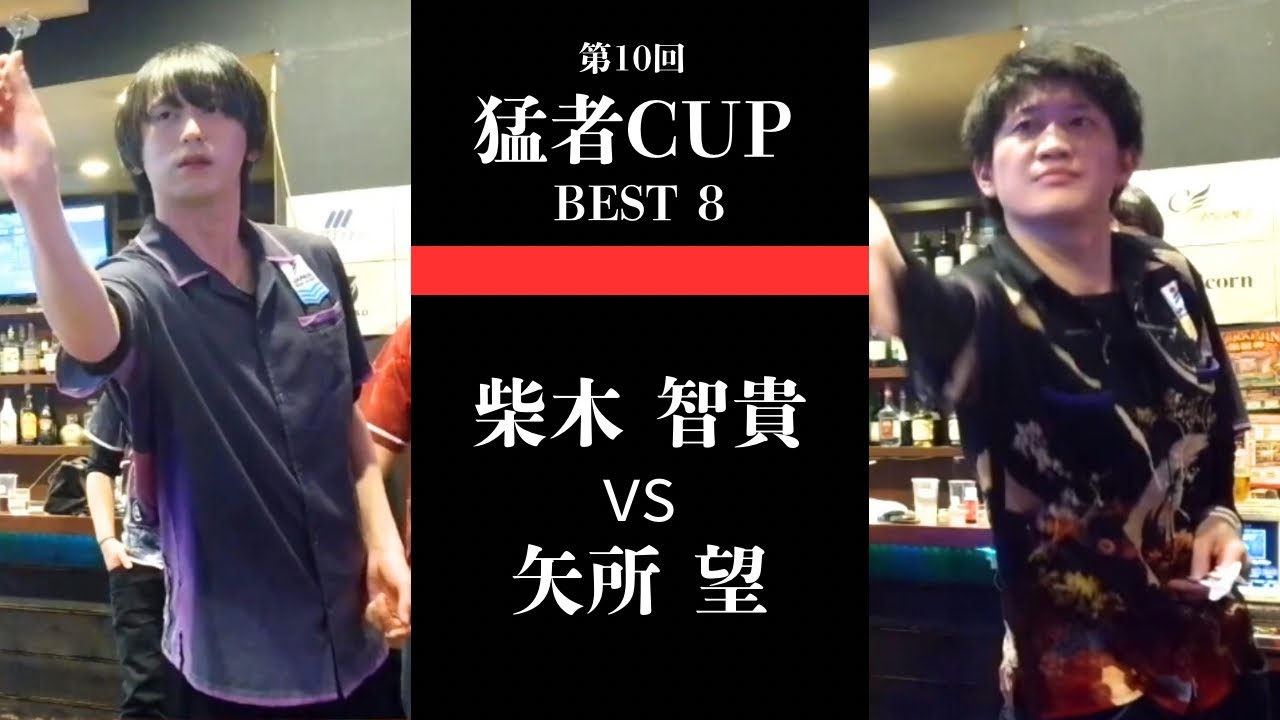 【柴木 智貴vs矢所 望】第10回 猛者CUP 決勝トーナメント3回戦