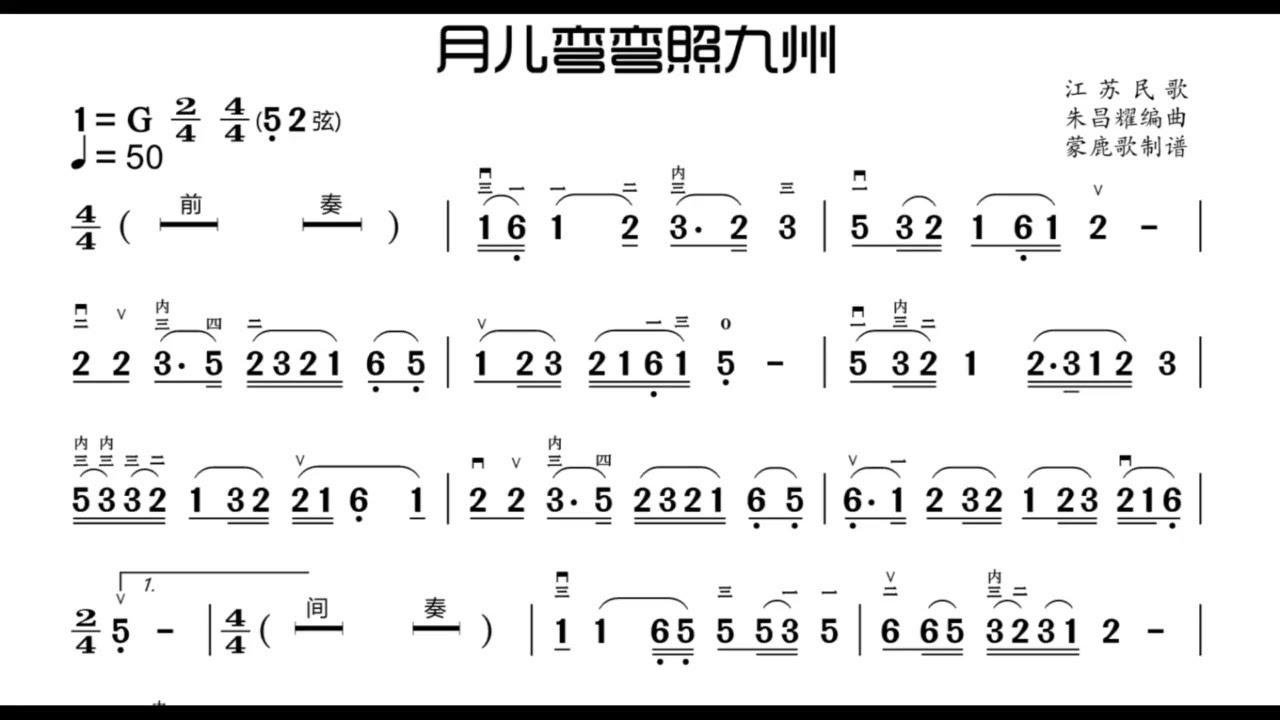 《月兒彎彎照九州》G調 二胡獨奏 有聲動態曲譜 簡譜