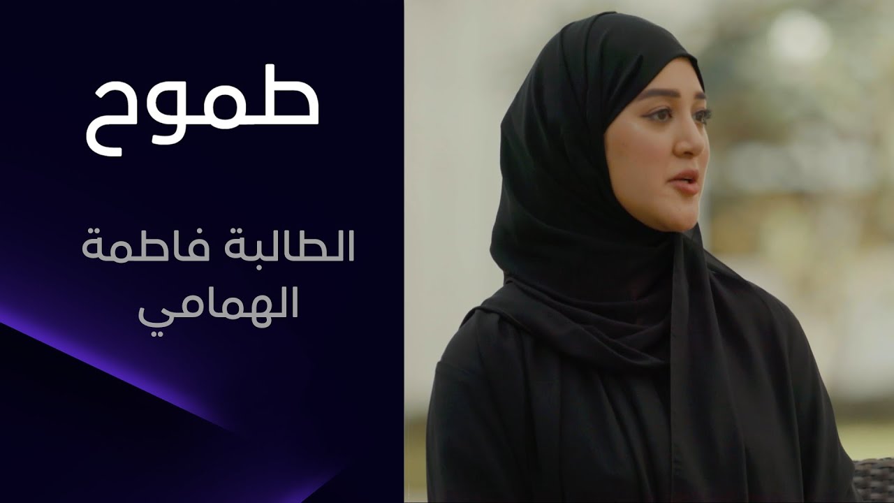 الطالبة فاطمة الهمامي في كلية الدراسات الإسلامية بجامعة محمد بن زايد للعلوم الإنسانية | طموح