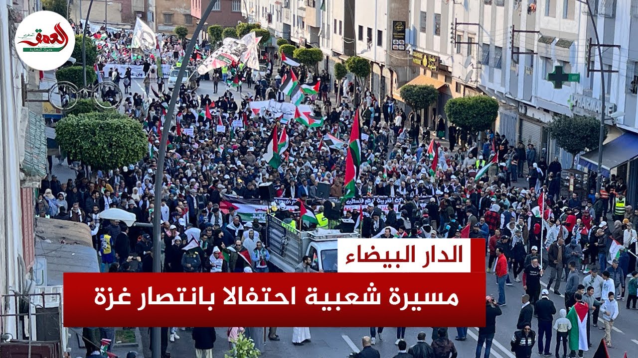 ساكنة البيضاء تحتفل بانتصار المقاومة ووقف إطلاق النار بغزة في مسيرة شعبية