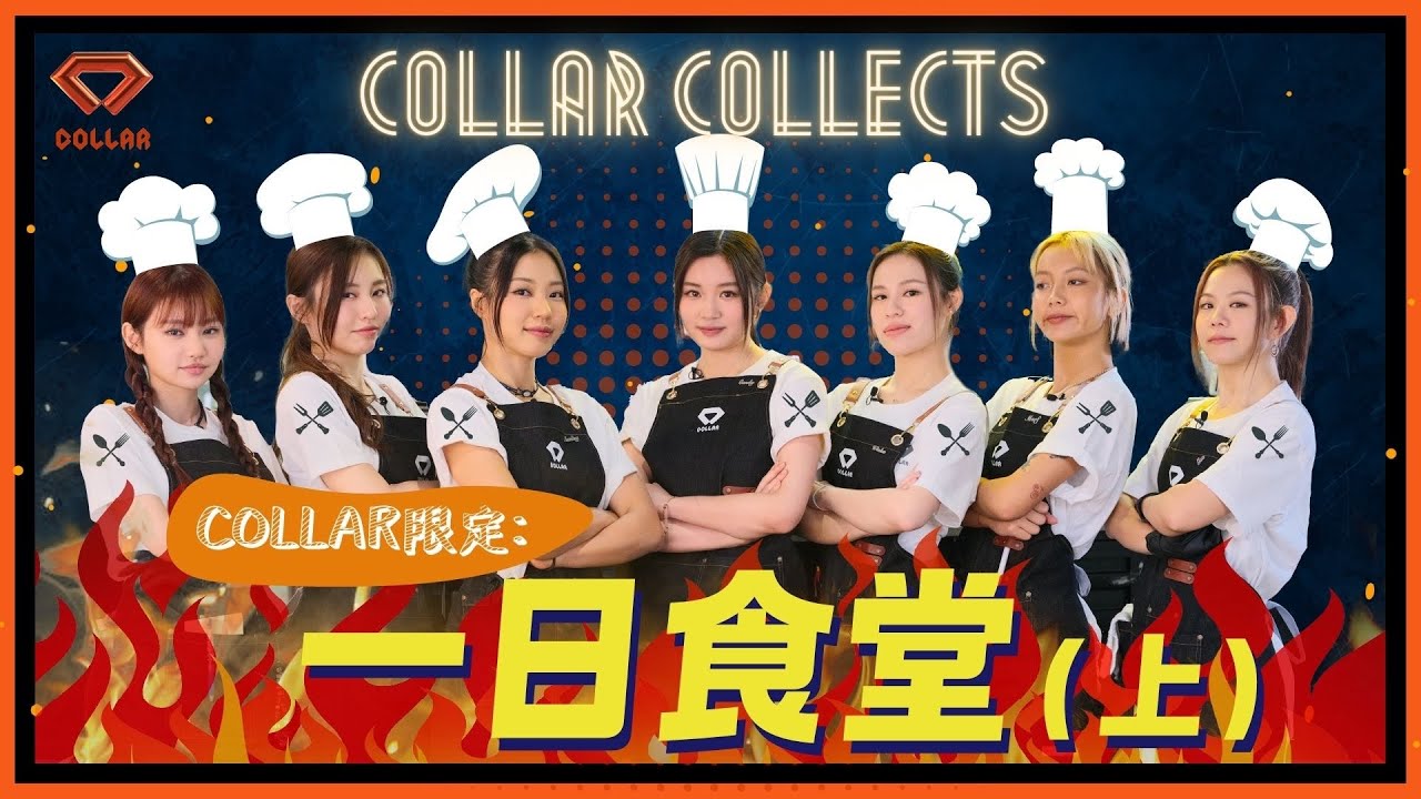 【COLLAR COLLECTS EP 7】 🍳​COLLAR限定：一日食堂​（上）｜愛的味道 ❤️