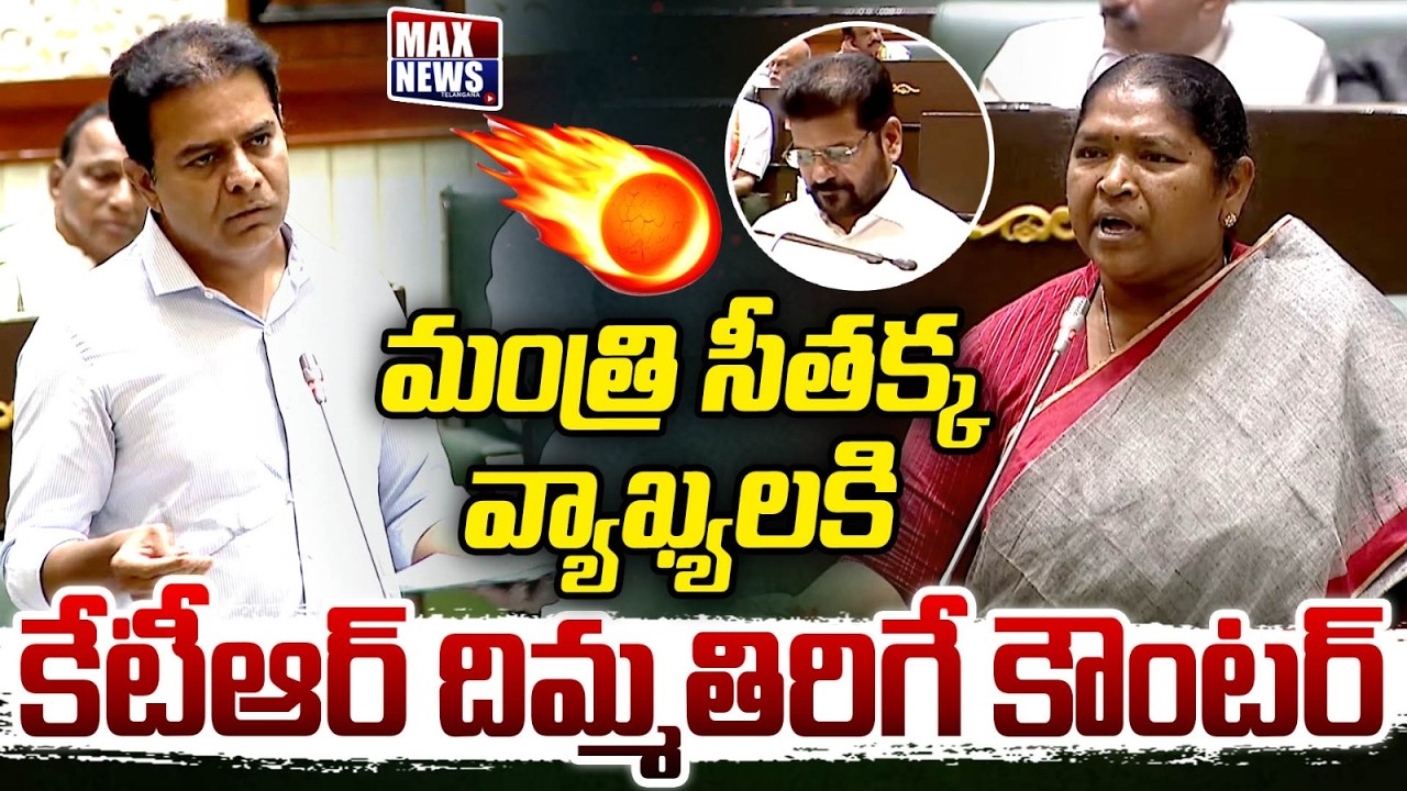 KTR Vs seethakka : మంత్రి సీతక్క వ్యాఖ్యలకి కేటీఆర్ దిమ్మతిరిగే కౌంటర్ | Telangana Assembly | MN