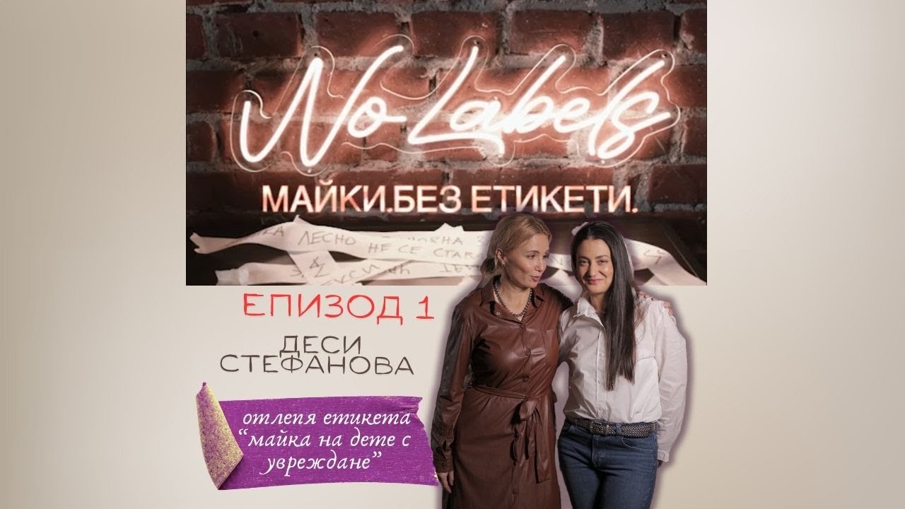 Епизод 1 - Десислава Стефанова отлепя етикетите от майките на деца с увреждания