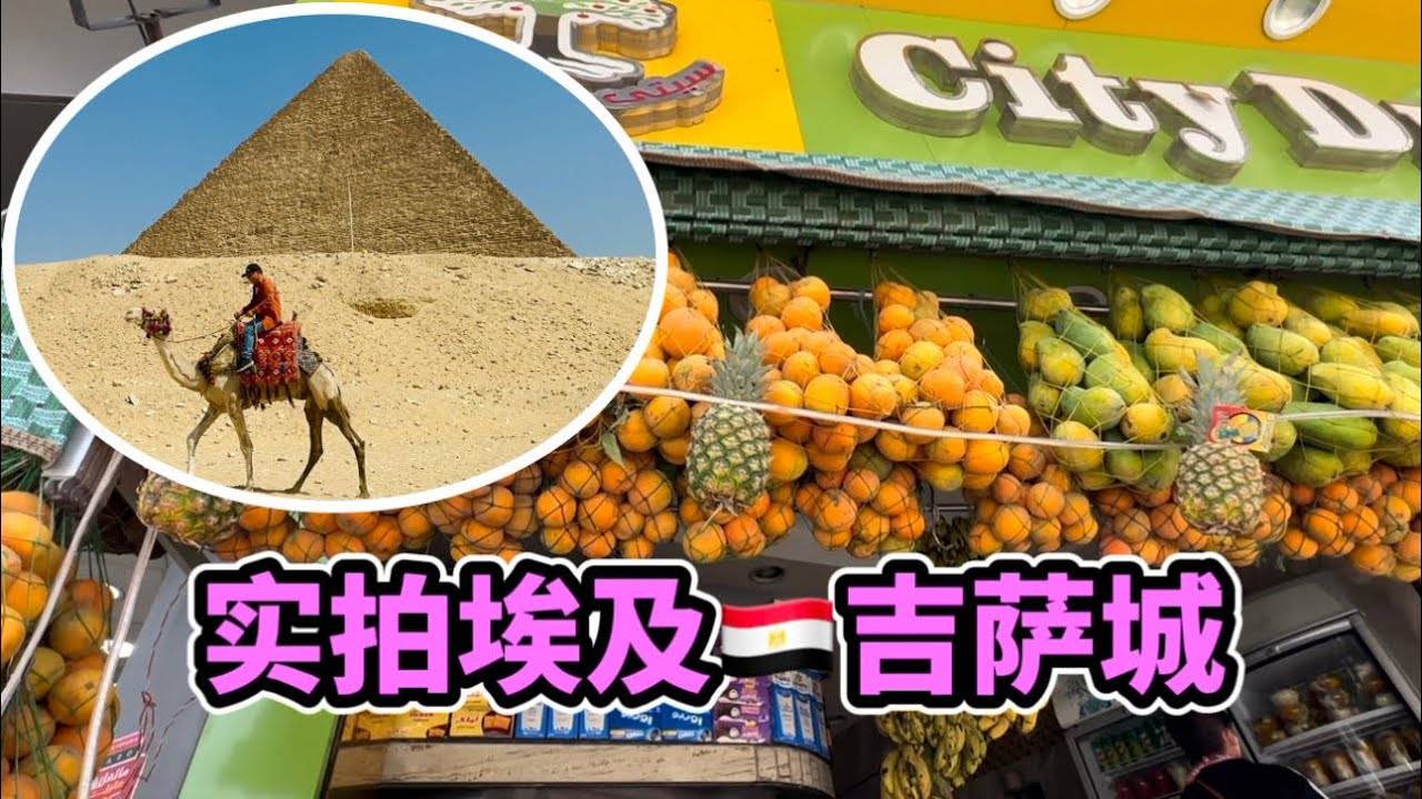 实拍埃及🇪🇬吉萨城的街景 Giza Egypt 好难找餐厅难找合口菜