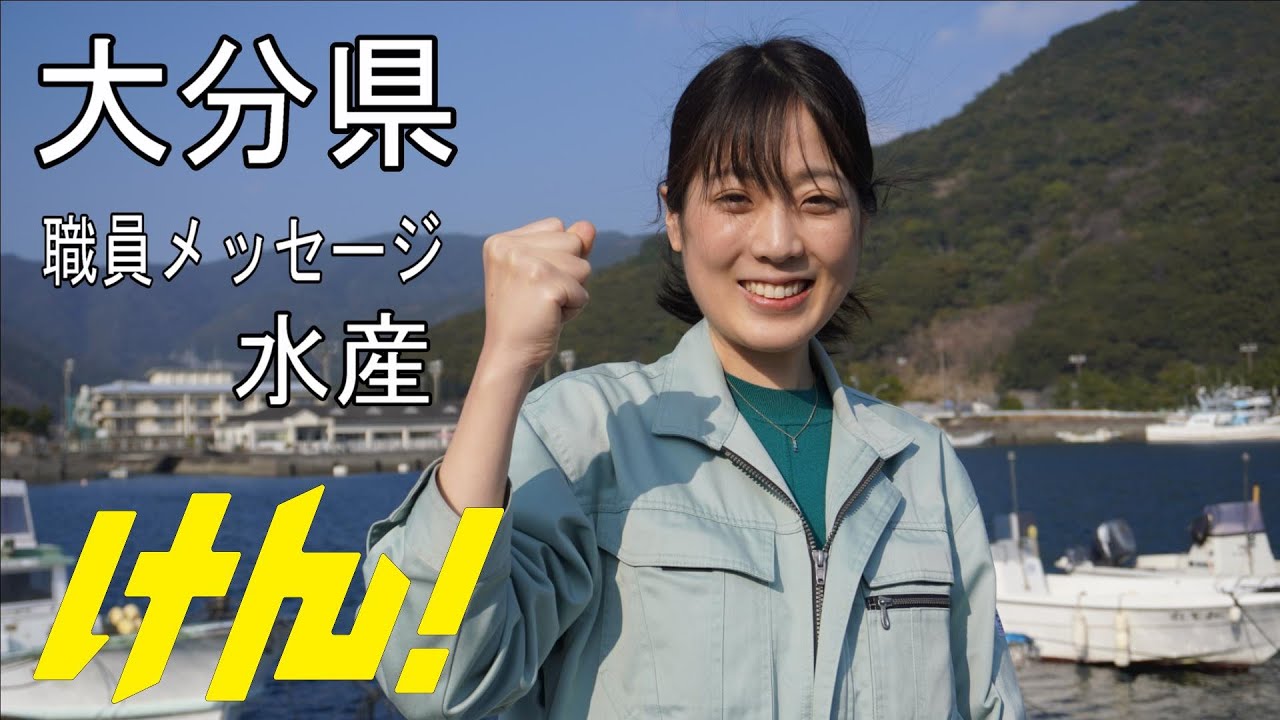 大分県職員メッセージ（水産）濱田 真悠子さん