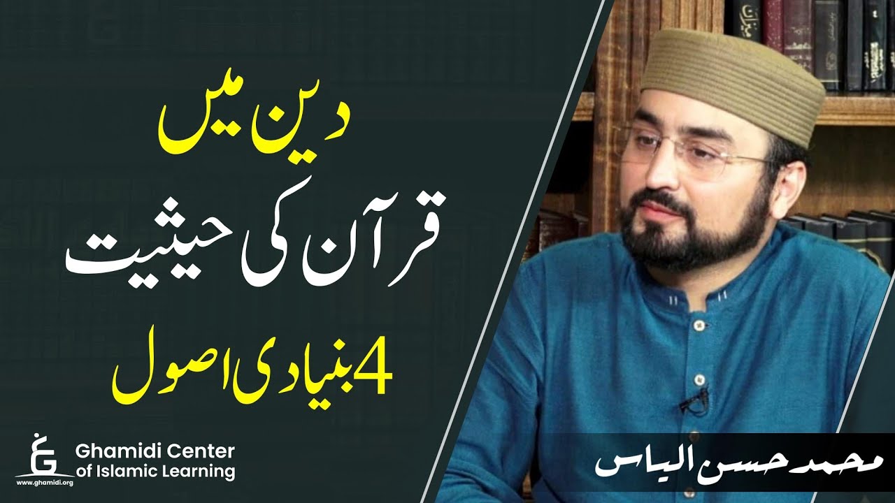 Status of the Qur'an | دین میں قرآن کی حیثیت | چار بنیادی اصول | M.Hassan Ilyas
