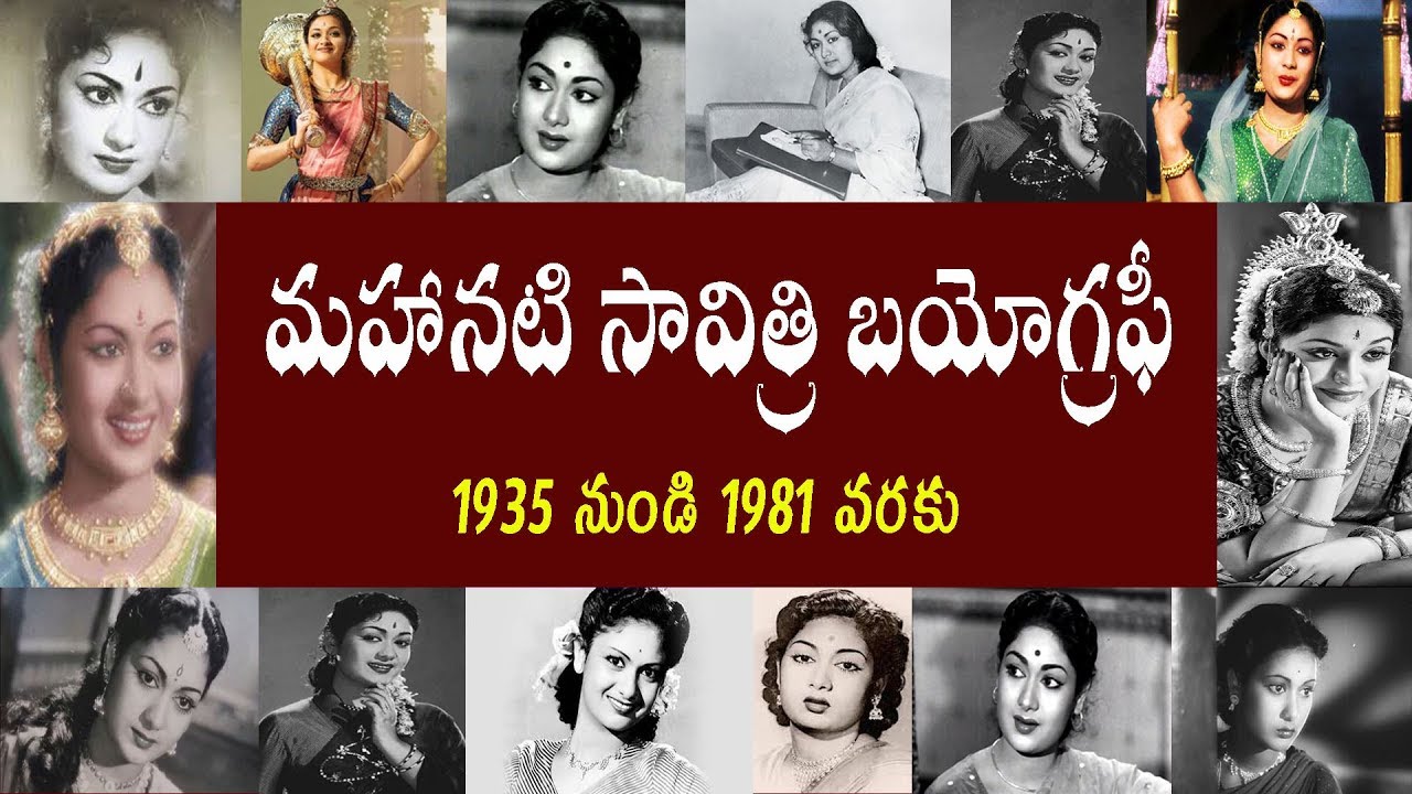 మహానటి సావిత్రి  బయోగ్రఫీ | Mahanati Savithri Biography | savithri Real Life  Story