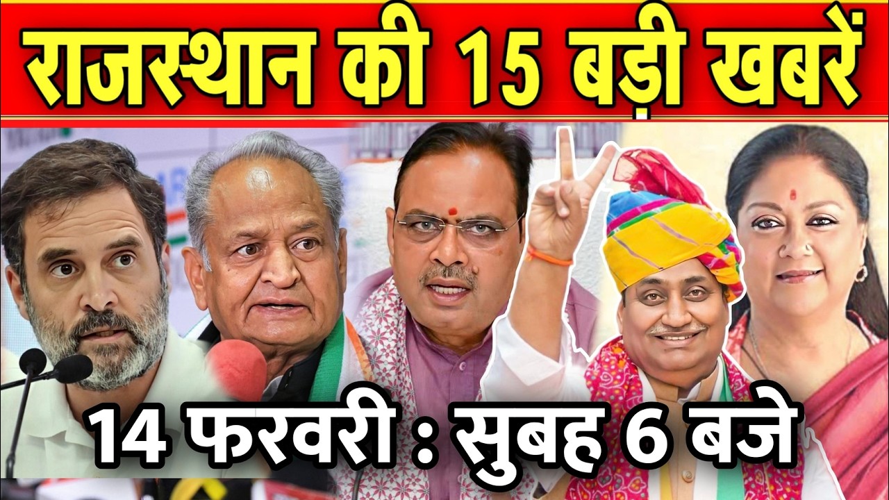 14 फरवरी : राजस्थान की सुबह 6 बजे की 15 बड़ी खबरे। Fighter News
