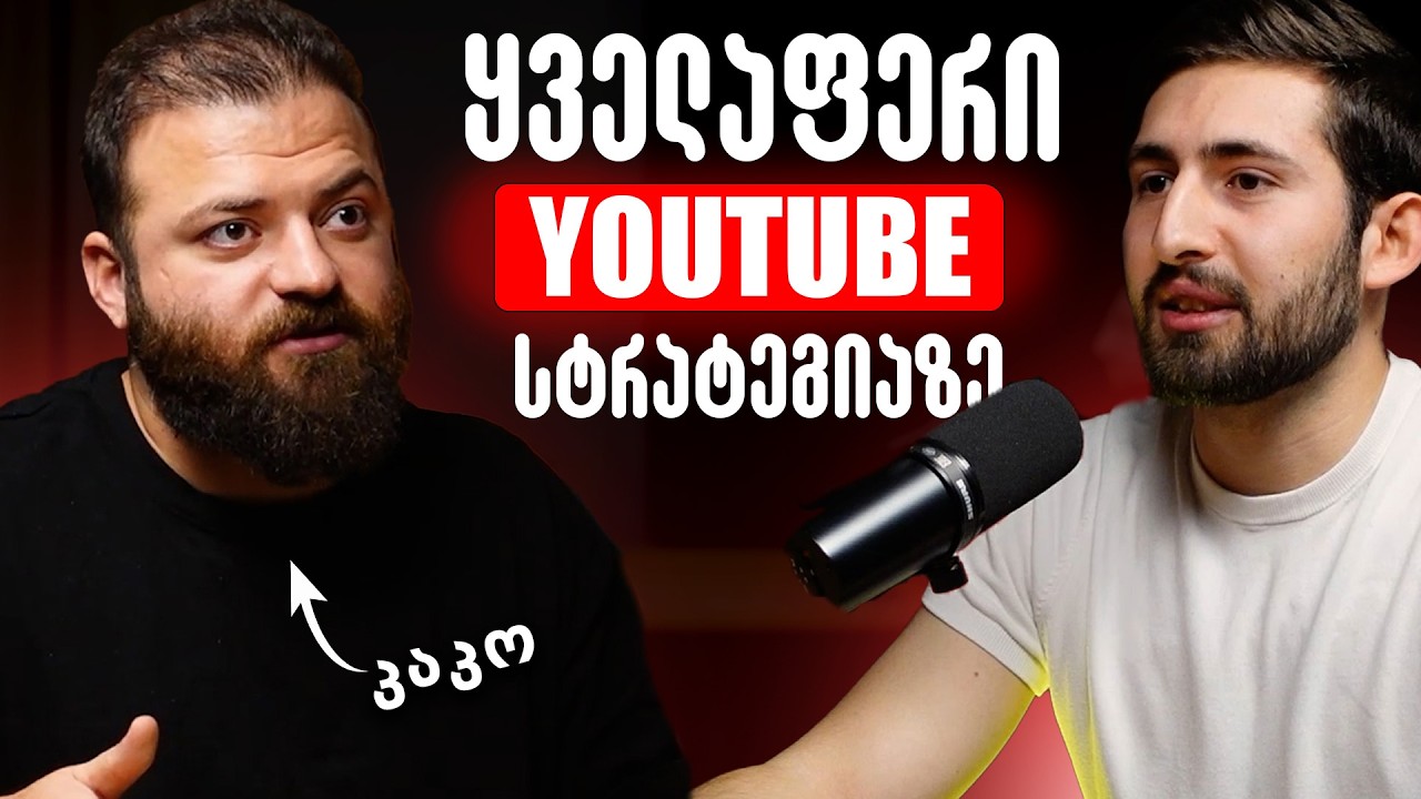 კაკო: ვიდეო მოსაწყენია თუ უბრალოდ აჩვენებ სად იყავი | ზოგ სპონსორს შიში მართავს, არა შესაძლებლობა E6