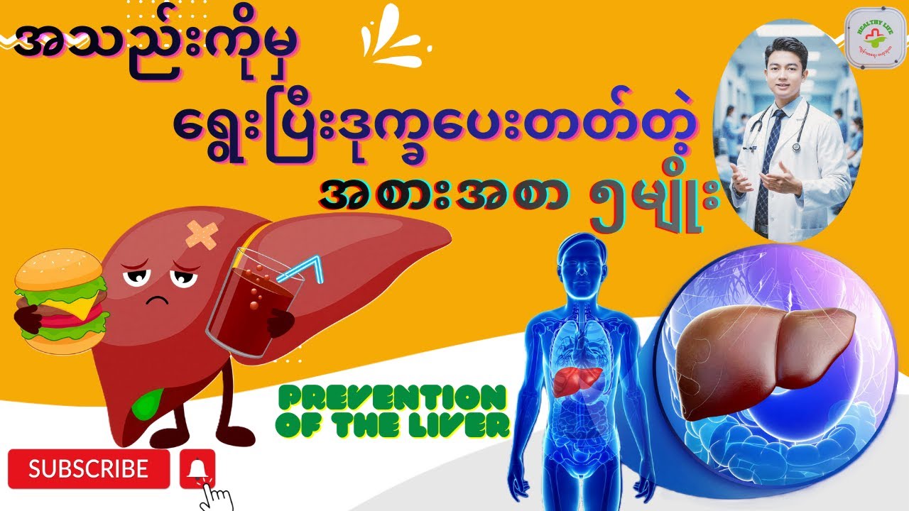 အသည်းကိုမှ ရွေးပြီးဒုက္ခပေးတတ်တဲ့ အစားအစာ (၅)မျိုး | 5 Liver-damaging Foods You Should Avoid