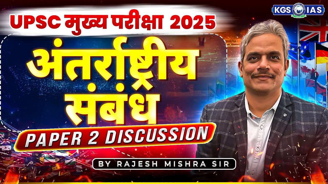 UPSC Mains 2025 Paper 2 Discussion | International Relations | अंतर्राष्ट्रीय संबंध | KGS IAS