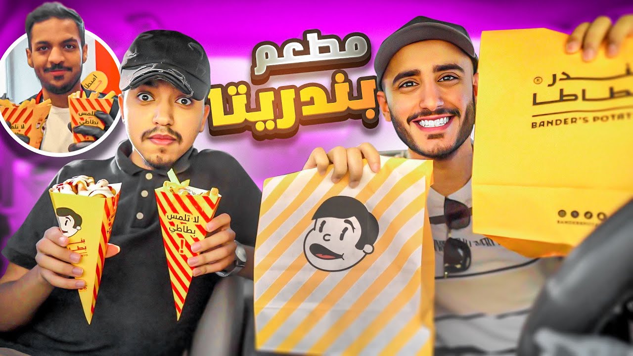 المنيو كامل!! بندر بطاطا 🥔
