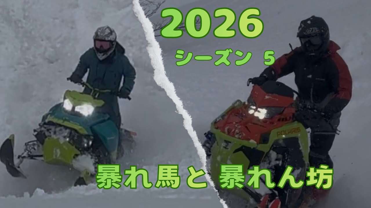 【2026 スノーモービル シーズン5】暴れ馬と暴れん坊