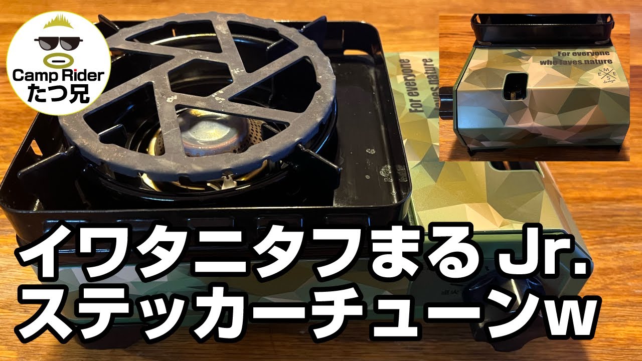 イワタニ　タフまるジュニアに専用ステッカーを貼ってみた！キャンプに最適カセットガスコンロ iwataniタフまるJr.