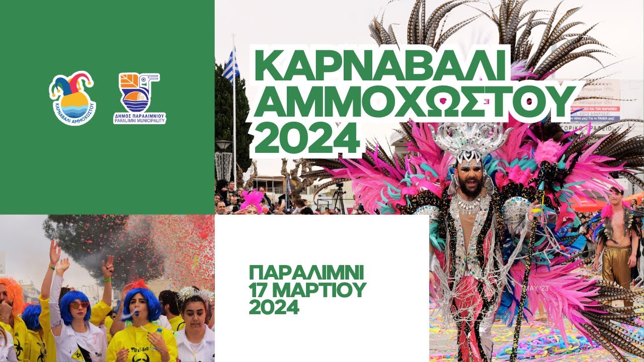 Καρναβαλίστικη Παρέλαση Αμμοχώστου στο Παραλίμνι 2024