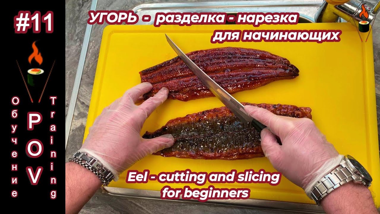 Как нарезать Угря для Роллов