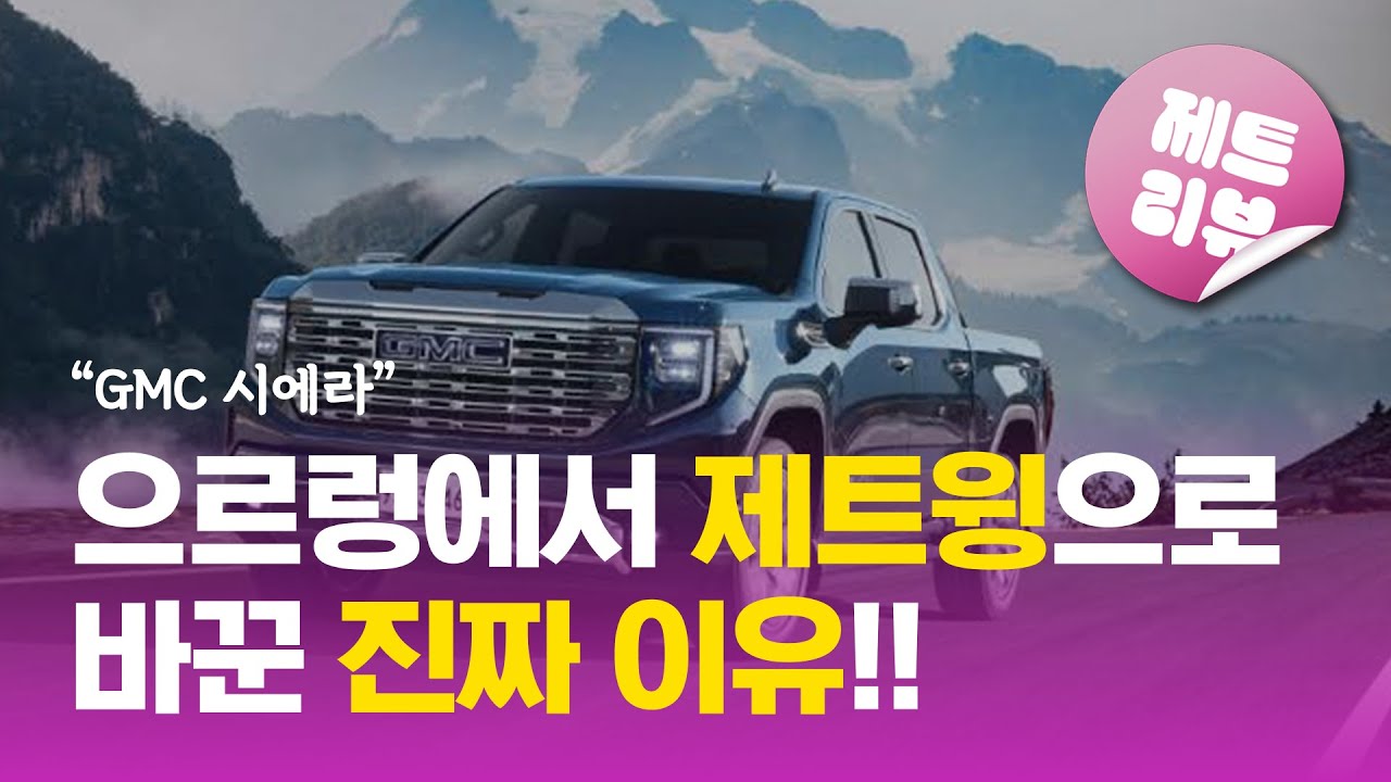 제트리뷰🗣️ GMC 시에라...으르렁터보에서 제트윙으로 바꾼 진짜 이유!! 궁금하지 않으신가요?