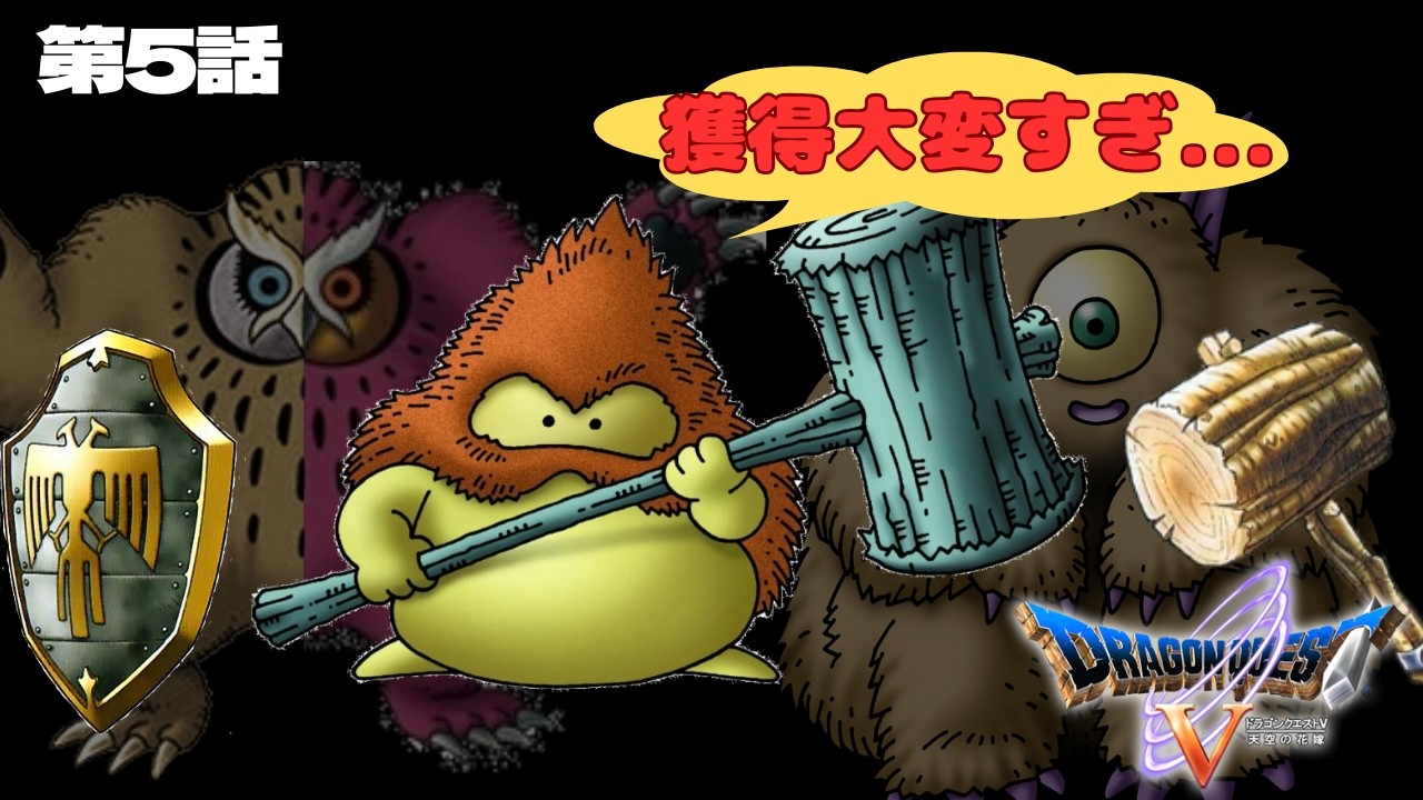 【ドラクエ５縛りプレイ】　ブラウニー１匹＋買い物・宿屋禁止でクリアできるのか　モンスタードロップでおおきづちとてつのたてをゲット！？＃５