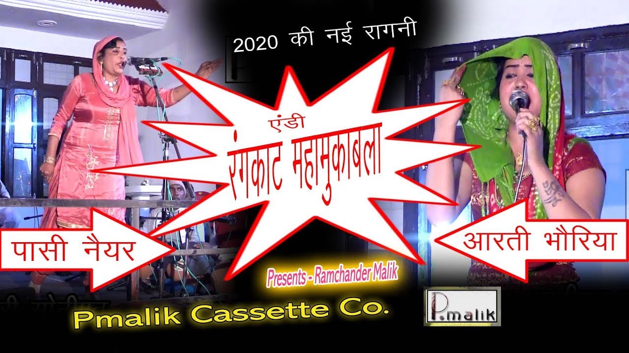 एंडी रंगकाट महा मुकाबला || Pasi Nayyer & Aarti Bhoria || Narender Grewal J.E. Shab Machhri | Pmalik