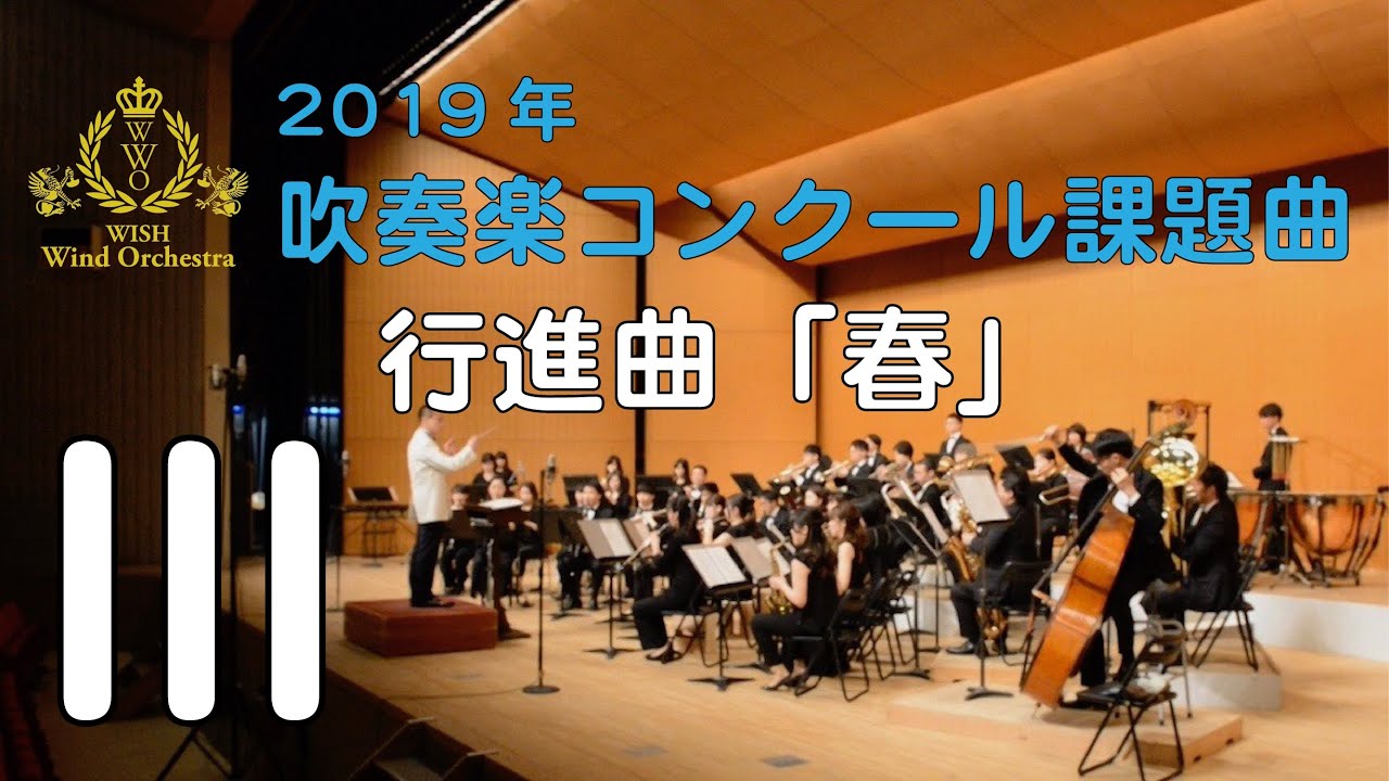 【本編】2019年度全日本吹奏楽コンクール課題曲 Ⅲ 行進曲「春」