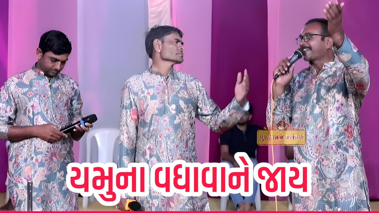 યમુના વધાવાને જાય ll પુષ્ટિમાર્ગીય કીર્તન રસપાન ll Kirtan Raspan ll 