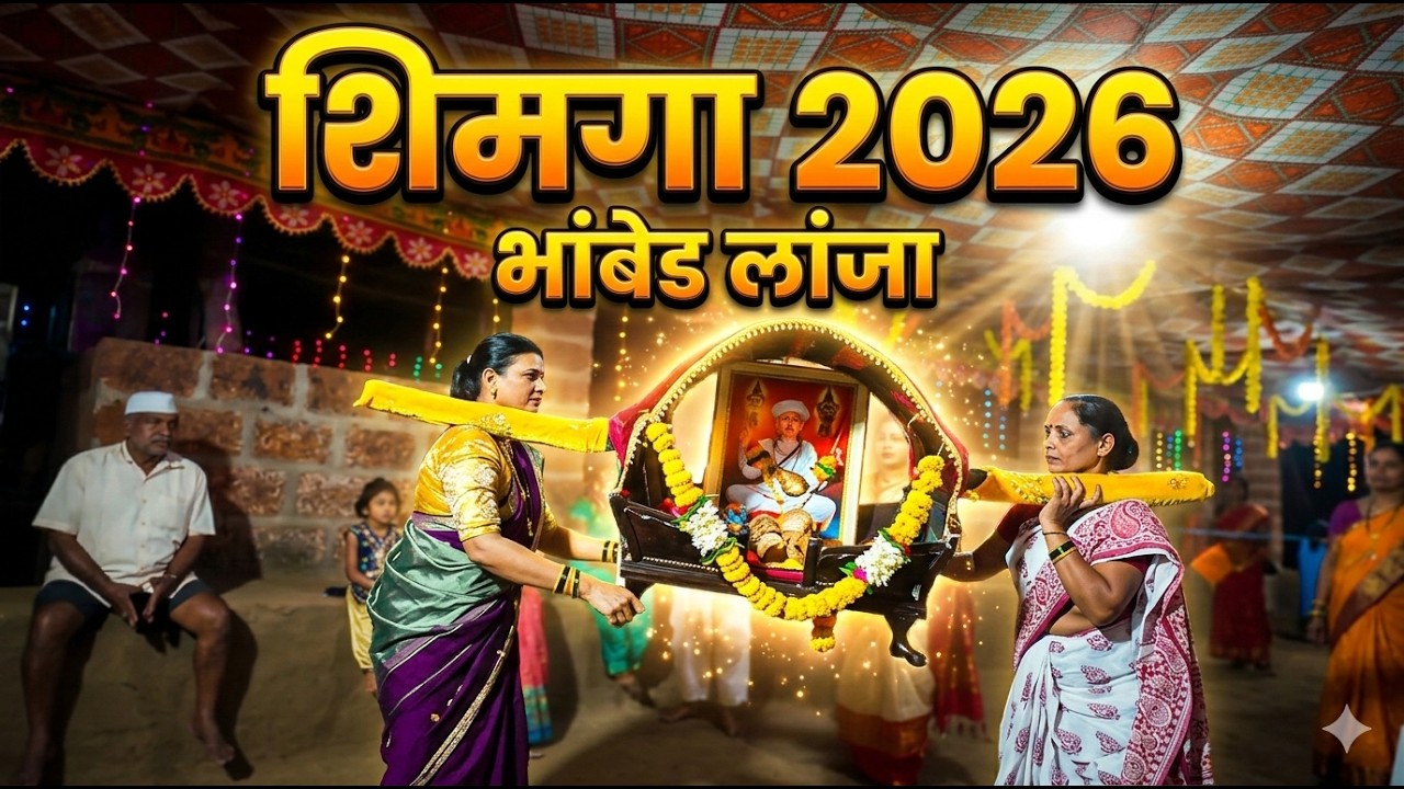शिमगा 2026 ⛳️| भांबेड लांजा | रत्नागिरी | Sushant रसाळ