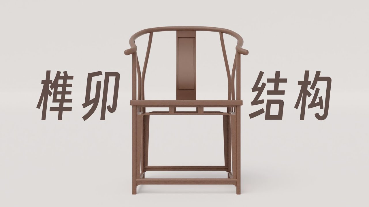 中国明代家具 | 榫卯结构圆椅 | blender动画 | product animation | Chinese furniture | mortise and tencon