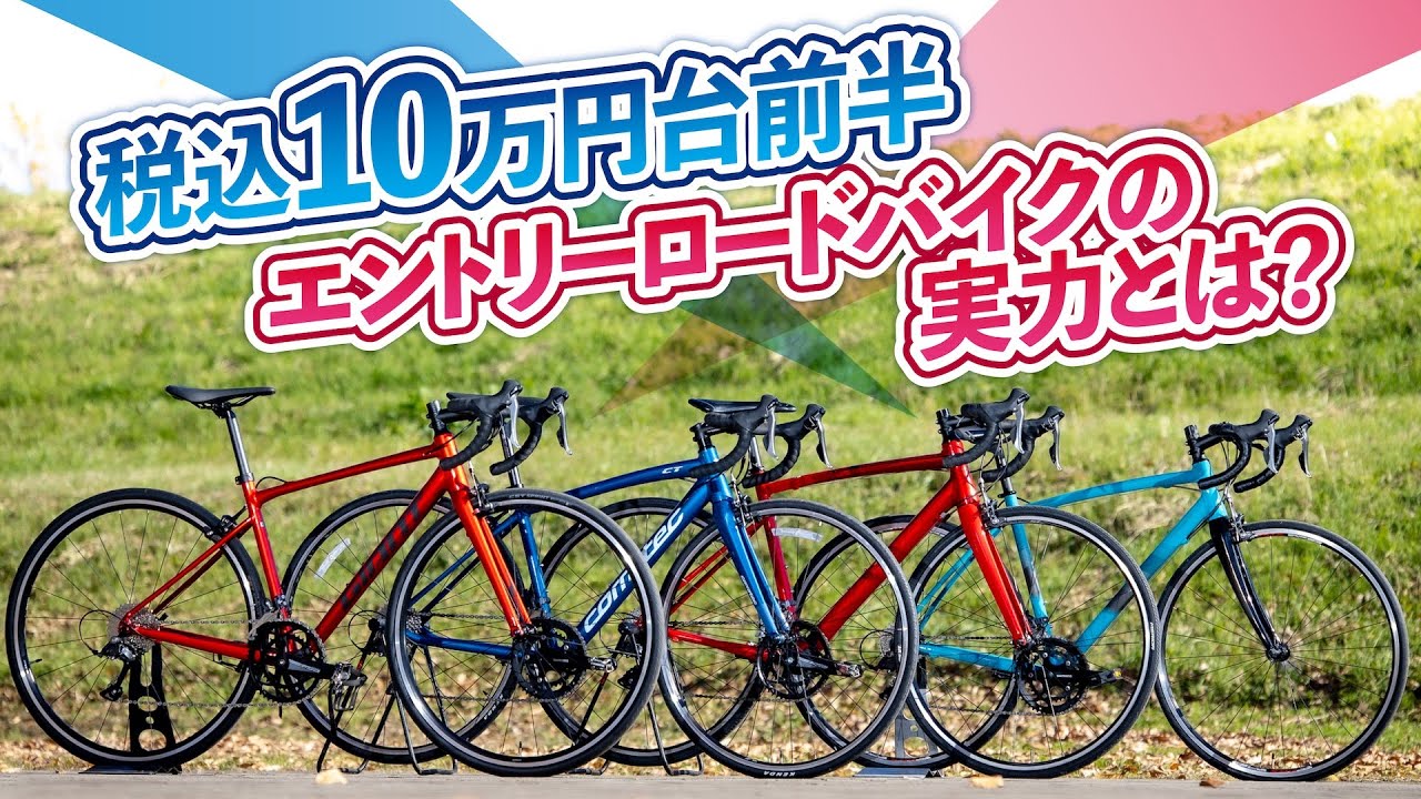 税込10万円台前半エントリーロードバイクの実力は？