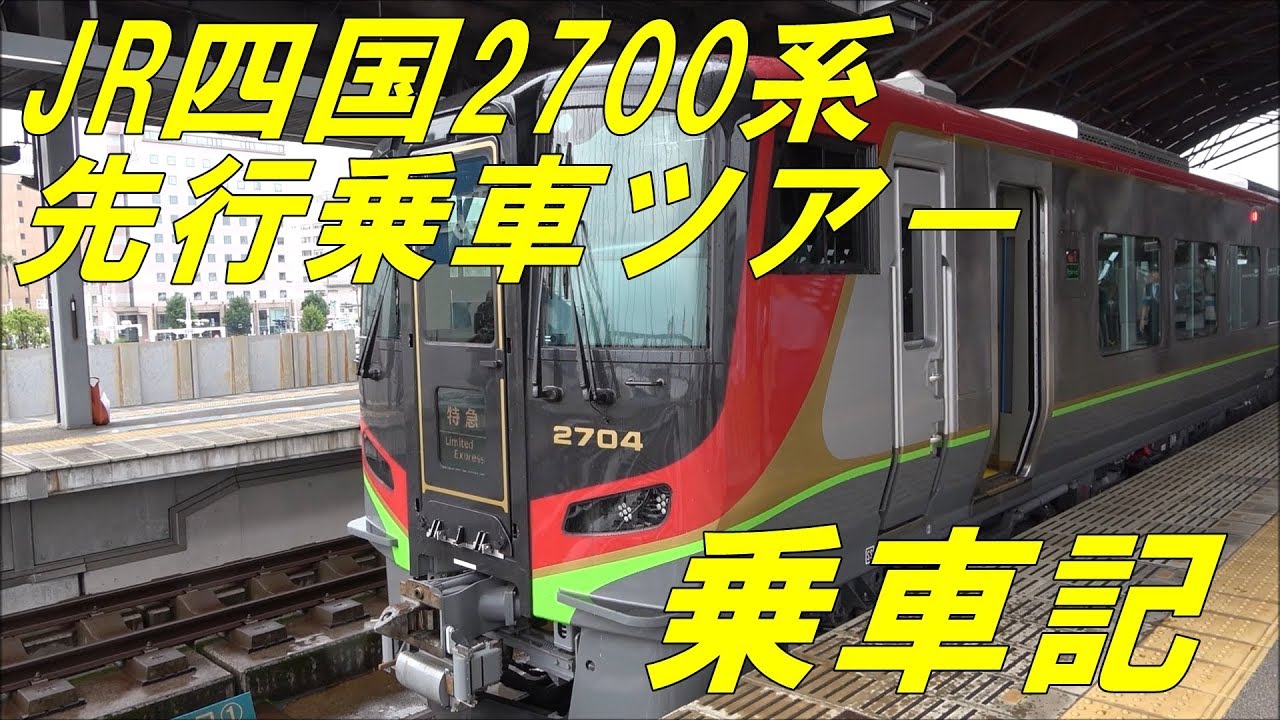 【JR四国】2700 系土讃線先行乗車ツアー　乗車記