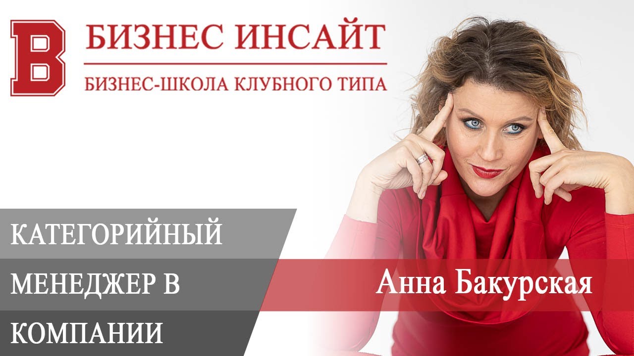 БИЗНЕС ИНСАЙТ: Анна Бакурская. Роль категорийного менеджера в торговой компании