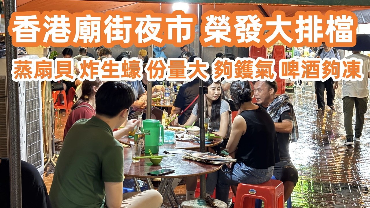 香港廟街夜市！榮發大排檔！蒸扇貝炸生蠔！份量大夠鑊氣！啤酒夠凍！熱鬧！香港彩虹邨！新龍城茶樓飲早茶！即將被拆卸老茶樓！每日新鮮手工點心！美食旅遊攻略！Canton Food Tour｜HongKong