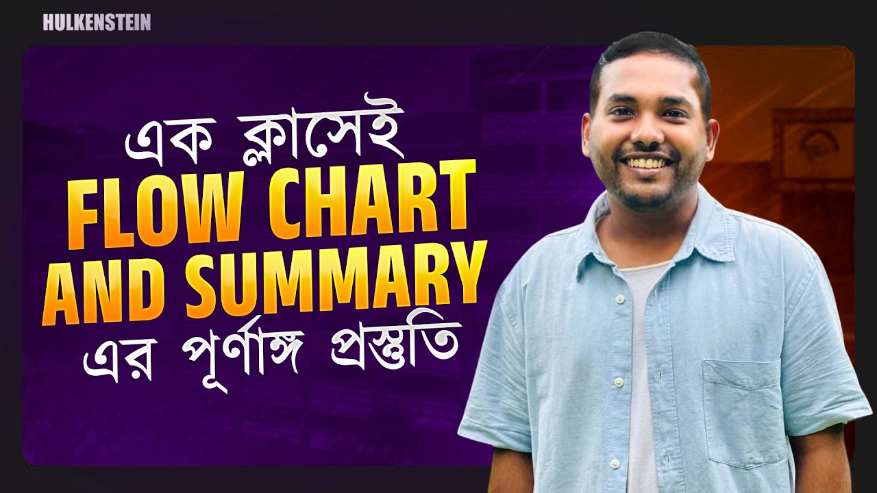 এক ক্লাসেই Flow chart and summary এর পূর্ণাঙ্গ প্রস্তুতি