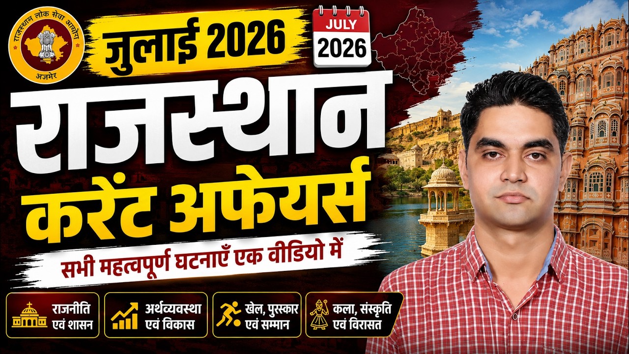 JULY 2026 । RAJASTHAN CURRENT AFFAIRS । राजस्थान करंट अफेयर्स । ACCORDING TO PATTERN #rpscsi #rssb