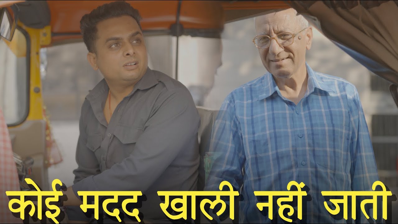 कोई मदद खाली नहीं जाती