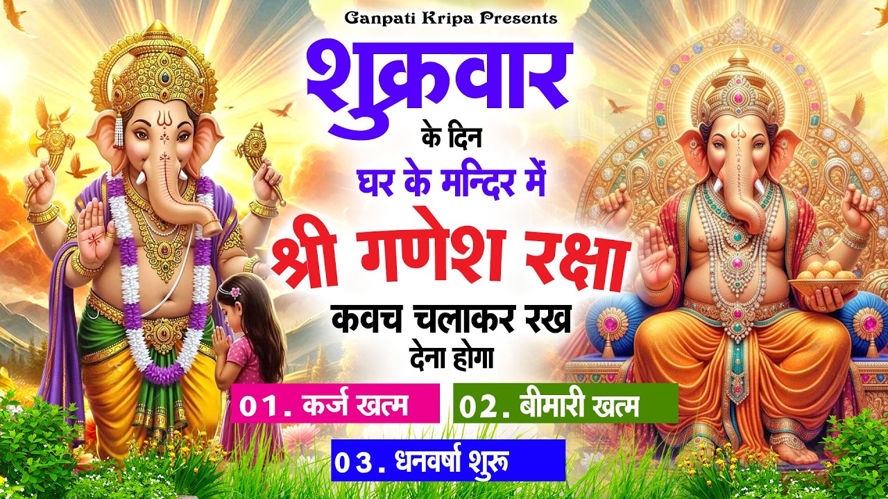 शुक्रवार के दिन घर दुकान पर चलाकर रखदो श्री गणेश कवच धनधान्य सुख समृद्धि में होगी वृद्धि #kavach