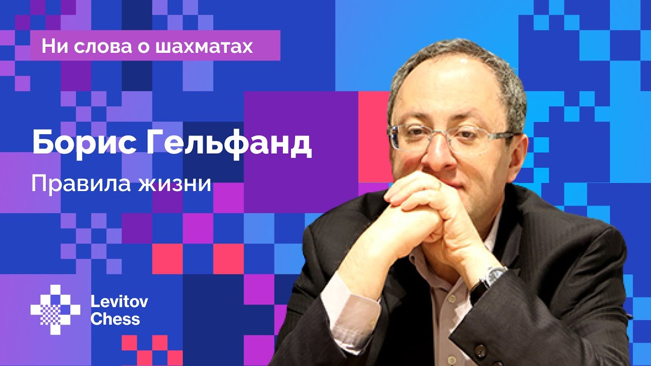 Борис Гельфанд: «Правила жизни» // Интервью