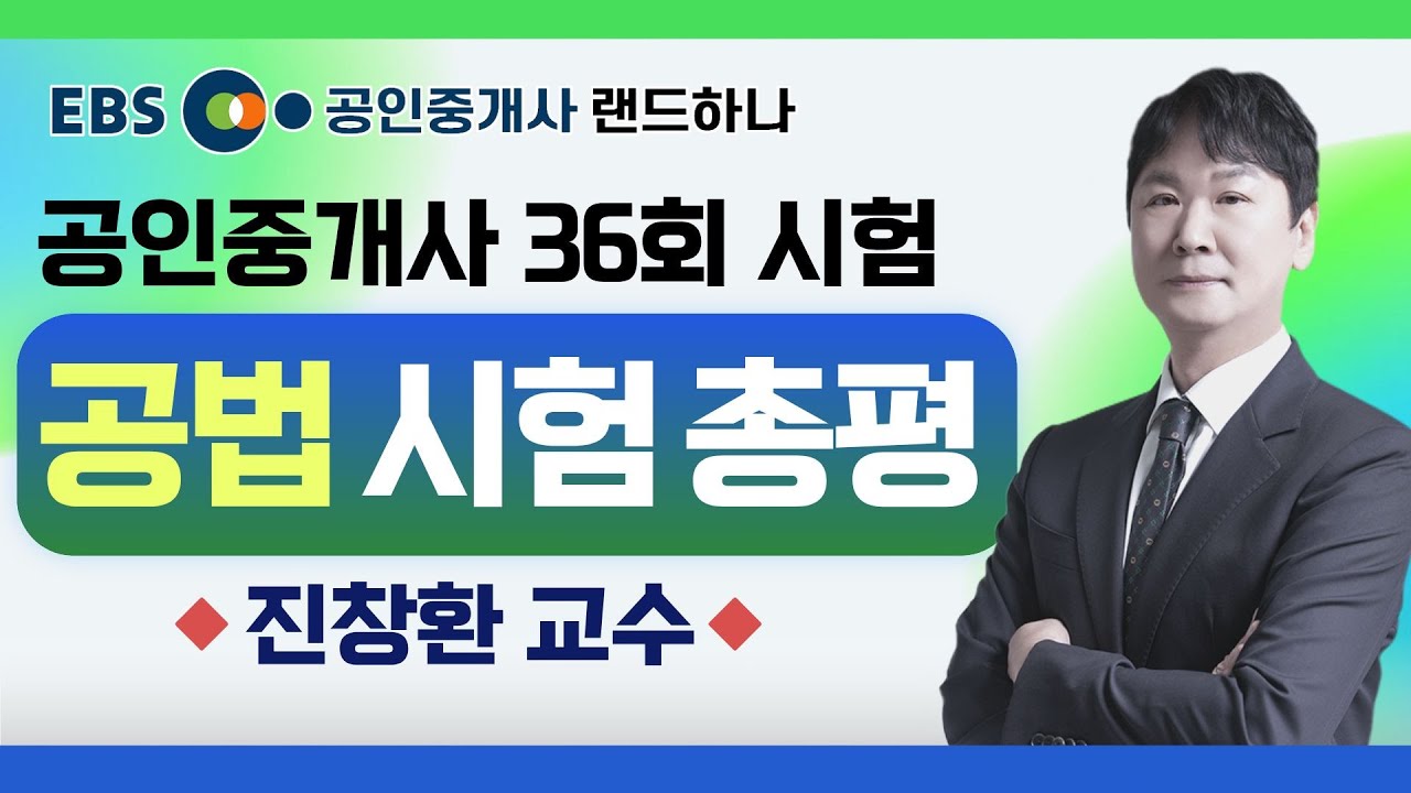 36회 공인중개사 부동산공법 시험총평｜진창환 교수 [ebs 공인중개사 랜드하나]