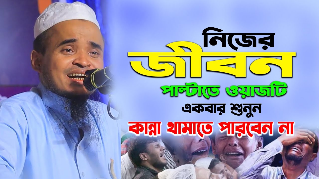 জীবন পাল্টাতে ওয়াজটি শুনলে কান্না থামাতে পারবেন না! মাওলানা আব্দুল্লাহ আল মারুফ - Abdullah Al Maruf