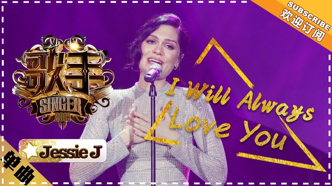 【纯享】#jessiej  演绎《I Will Always Love You》：爆裂高音与温柔气音，织就爱之宣言 | 歌手2018 EP13 | Singer 2018 | Mango TV