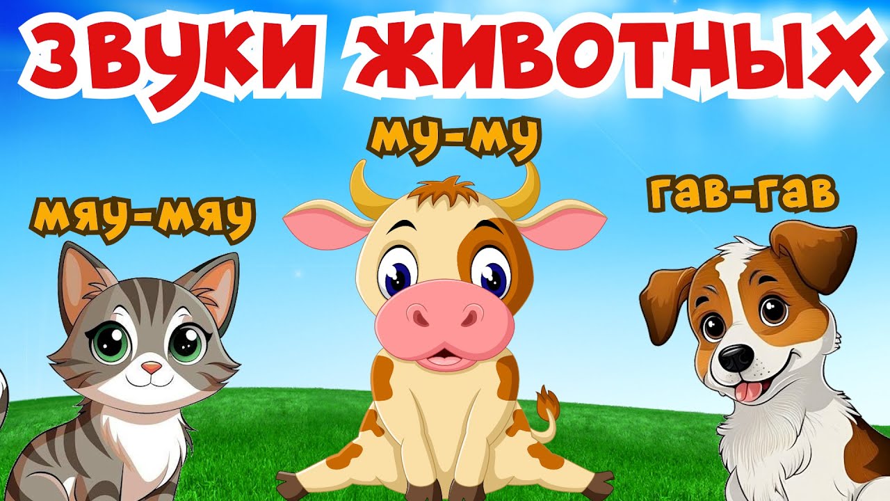 Животные и их голоса + песенка для детей. Домашние животные звуки - кто как говорит. Обучающее видео