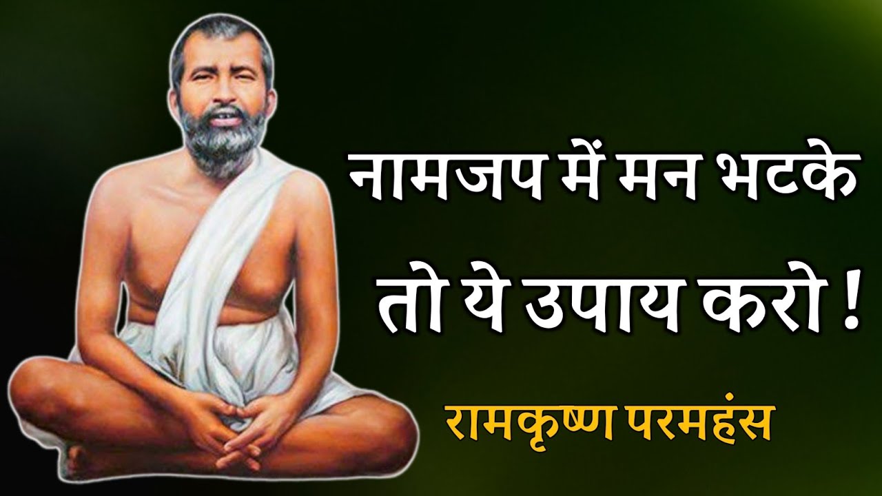 नामजप में मन भटके तो ये उपाय करो ! रामकृष्ण परमहंस