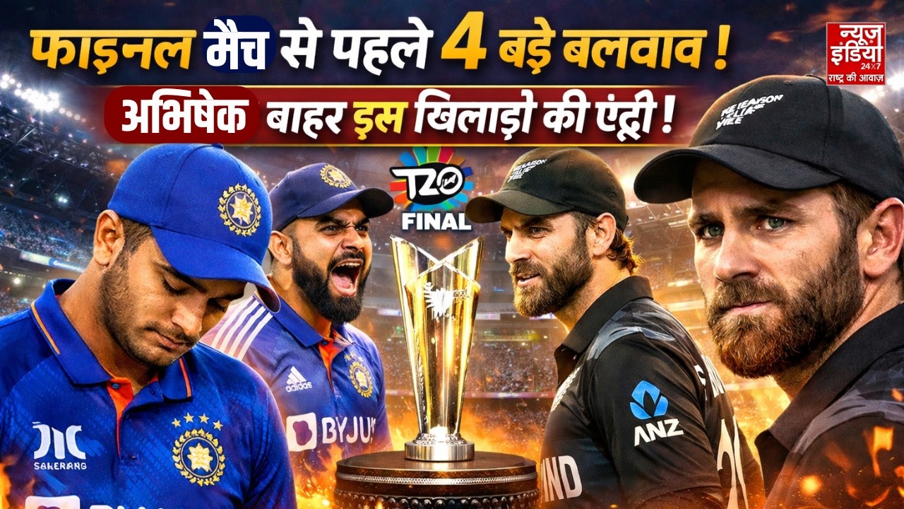 India Vs New Zealand T20 WC Final: फाइनल मैच से पहले 4 बड़े बदलाव ! अभिषेक बाहर इस खिलाड़ी की एंट्री !