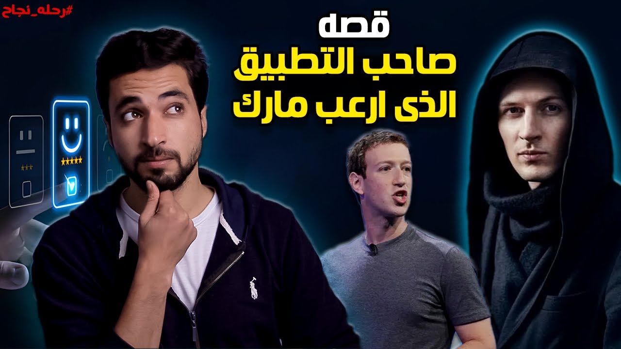 قصة صاحب التطبيق الشامل والأهم والأمن لكل المستخدمين علي السوشيال ميديا | بافيل دوروف